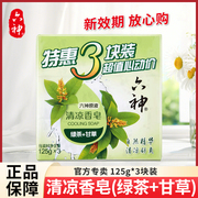 六神清凉香皂绿茶，香味留香全身，可用家庭装125g×3块