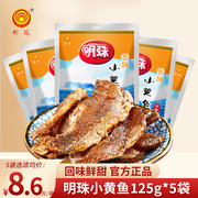 明珠舟山特产香酥小黄鱼125g*5袋即食小鱼干，休闲海鲜零食下饭熟食