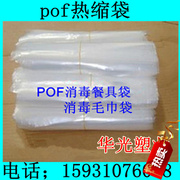 一次性消毒餐具包装袋消毒毛巾包装袋POF热收缩膜21x23cm 塑封膜