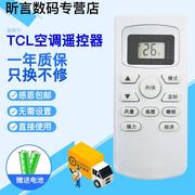 适TCL空调万能遥控器TCL挂机柜机移动空调全通用 直接使用 免设置