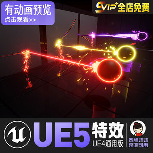 ue5虚幻4激光，发射粒子特效素材，包laserdamagevfx423