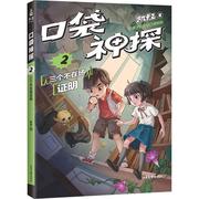 口袋神探 2 三个不在场证明 凯叔 著 儿童文学少儿 新华书店正版图书籍 山东画报出版社