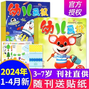 幼儿画报2024年1-4月季度订阅0-3-7岁智力开发儿童早教杂志故事 婴儿画报嘟嘟熊画报启蒙认知绘本阅读 2024全年非过刊单本