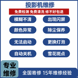 品牌投影机维修寄修投影仪主板，液晶偏光镜换灯泡，除尘保养led不修