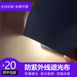 防紫外线新型遮光布窗帘(布窗帘，)布料双面银，防晒防水遮阳布挡光支持定制