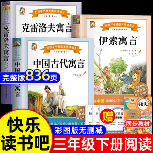 全套4册中国古代寓言故事快乐读书吧三年级下册，必的读课外书老师正版伊索寓言和中国古代寓言故事克雷洛夫拉封丹寓言预言人教