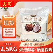 丰焙双花椰蓉2 5kg烘焙原料椰蓉面包蛋糕椰丝球装饰用馅料