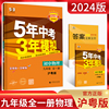 2024版5年中考3年模拟初中物理九年级全一册 沪粤版HY 五年中考三年模拟初三9年级上下册同步辅导资料练习册题五三全解+全练曲一线