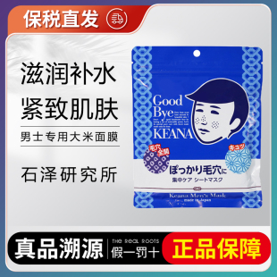 日本石泽研究所大米面膜男士收缩毛孔粗大修复男性专用男人男生