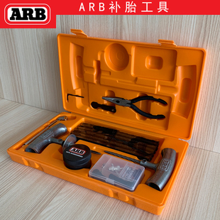 arb牧马人越野户外快速补胎工具救援工具，便携式车载专用补胎套装