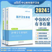 中公2024医疗卫生系统招聘护理学专业知识核心考点，历年真题试卷事业单位编制考试天津山东河南江西江苏广西辽宁重庆福建安徽浙江