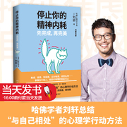 停止你的精神内耗焦虑自责拖延症过分敏感胡思乱想先完成 再完美 (美)刘轩著心理学社科社会心理学书籍湖南文艺出版9787572608483