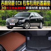 20111213141516款吉利帝豪ec8专用后备箱垫尾箱垫子改装配件