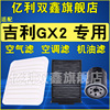 适配吉利全球鹰GX2 1.3 1.5空气滤芯空调机油滤清器格三滤专用