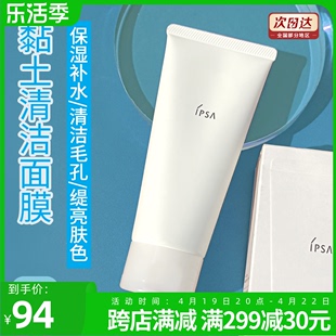 ipsa茵芙莎粘土磨砂，面膜泥去角质按摩面膜100ml