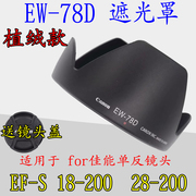 植绒EW-78D遮光罩适用佳能60D 760D 70D 80D EF-S 18-200反扣72mm