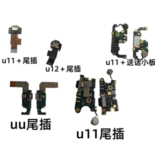 适用htcu11+尾插小板uultraplus充电尾插送话器接口排线u12+