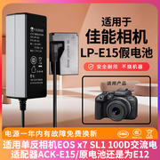 适用佳能LP-E15单反相机EOS x7 SL1 100D交流电适配器假电池录屏直播外接电源充电器