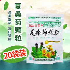 白云山星群夏桑菊颗粒10g*20袋 包