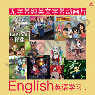 无字幕纯英文字幕，英语动画片英语学习素材拍前请先看详情页