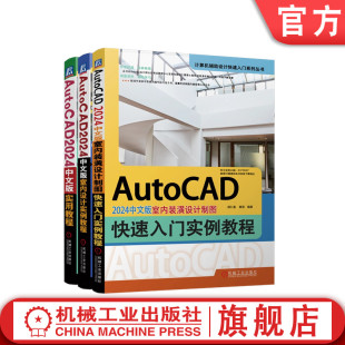 AutoCAD 2024中文版室内设计实例教程+室内装潢设计制图快速入门实例教程+实用教程 室内装饰基本知识 室内设计制图教程书籍