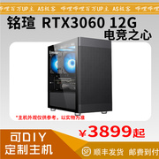 铭瑄RTX3060 12G电竞之心 台式电脑主机整机AS极客