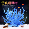 鱼缸水族箱造景装饰珊瑚树仿真珊瑚水草缸金鱼缸布景摆件珊瑚景
