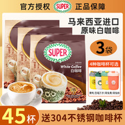 马来西亚进口super超级炭烧白咖啡粉速溶三合一原味600克*3袋