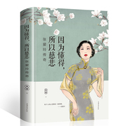 张爱玲的书 因为懂得所以慈悲 正版现代女性小说青春文学书籍读经