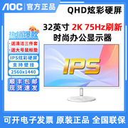 aocq322k高清ips炫彩，硬屏75hz电竞台式电脑白色液晶显示器