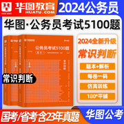 常识判断行测5000题含配套网课2024年华图国考省考公务员考试刷题库专项行测历年真题，试卷套卷国家考公山东河南广东四川浙江苏河北