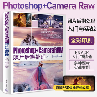 Photoshop+Camera Raw照片后期处理入门与实战 摄影后期零基础完全自学教程书图片PS软件调色修图技巧书籍数码照片处理教材