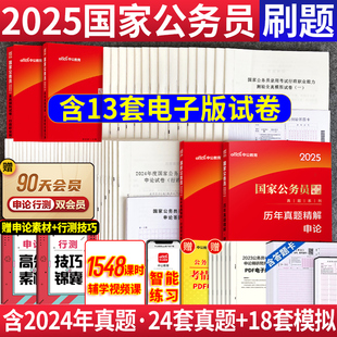 真题+模拟中公2025国考历年真题试卷国家公务员考试教材，用书2024国考公务员申论和行测5000刷题库套题卷行政职业能力测验考公资料