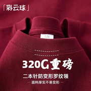 酒红色320g重磅纯棉T恤厚实不透男女短袖宽松纯色半袖宽松打底衫