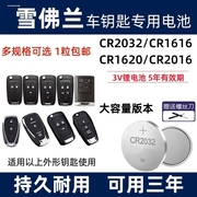 雪佛兰新赛欧3 汽车钥匙电池CR1616原厂专用遥控器 纽扣电子2