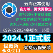 KS/keyshot2024.1正式版KS2023/9/10/11/12中文软件远程安装教程