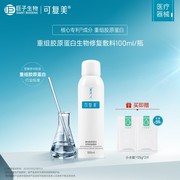 可复美重组胶原蛋白生物修复敷料促进创面愈合医用敷料喷雾100ml