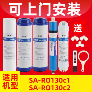 净水器sa-ro130滤芯通用反渗透ro纯水机sa-ro130c1c2配件