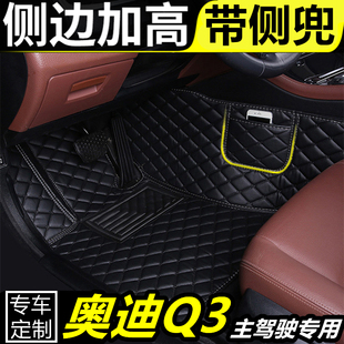 奥迪Q3专用单个司机位全包围汽车脚垫单个正副驾驶车垫丝圈脚踏垫