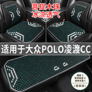 大众polo凌渡cc专用汽车，坐垫夏季透气凉座垫，木珠主驾司机后座座套