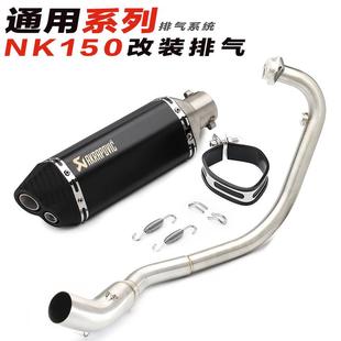 摩托跑车改装排气管 150NK 前段连接管 NK150 改装直排排气管通用