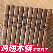 龙叹良品鸡翅木筷子天然无漆激光雕刻字定制创意家用筷5双10双装