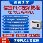 信捷plc视频教程xcxd系列，编程触摸屏培训学习资料入门到精通软件