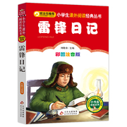 雷锋日记（彩图注音版）红色经典系列 一二年级课外阅读 红色经典儿童读物 北京教育出版社