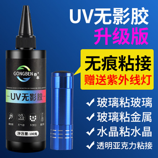 uv无影胶粘钢化玻璃固定茶几金属水晶装饰吊灯玻璃奖杯紫外线固化高透粘合剂透明亚克力专用强力快干无痕胶水