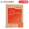 人卫版2024年临床执业医师资格考试模拟试卷24国家助理习题集刷题试题职业执医教材真题库冲刺预测卷子习题练习题练习题押题