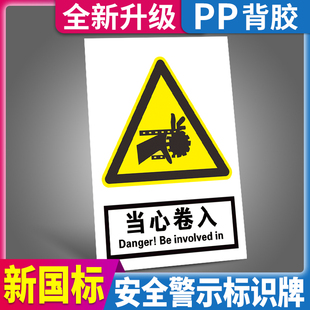 当心卷入警示告示牌墙贴小心被机械伤人机器齿轮夹手夹卷危险标识警告标志标牌注意安全提示贴指示贴纸定制做