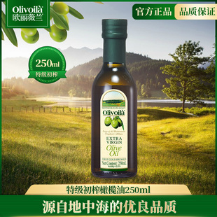 欧丽薇兰食用特级初榨橄榄油250ml家用小瓶食用橄榄油