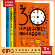 中国国际出版集团 30分钟初中英语阅读经典99篇.1-3 共3册