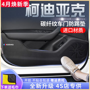 23款斯柯达柯迪亚克专用GT汽车内饰用品装饰改装配件车门防踢垫贴